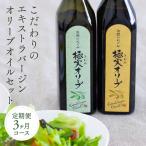 こだわりのエキストラバージンオリーブオイルセット