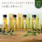 エキストラバージンオリーブオイル お試し4本セット