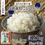 令和8年産特別栽培こしひかり定期便18kg