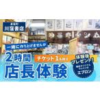 川窪書店 2時間店長体験チケット 1名分