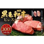九州産 黒毛和牛 ヒレステーキ 約300g
