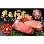 九州産 黒毛和牛 ヒレステーキ 約600g