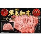 A4~A5 九州産 黒毛和牛 上カルビ 約200g