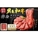九州産 黒毛和牛 赤身スライス もも うで 約300g