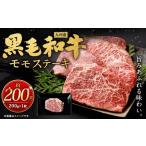 九州産 黒毛和牛 モモステーキ 約200g