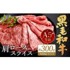 復刻 A5 九州産 黒毛和牛 肩ロース スライス 約300g