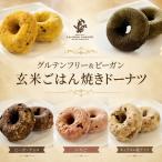 グルテンフリー&ビーガン 玄米ごはん焼きドーナツ