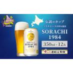 クラフトビール SORACHI 1984