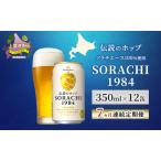 クラフトビール SORACHI 1984