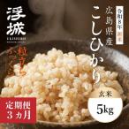 米 定期便 みはら高原米 浮城 こしひかり 玄米5kg