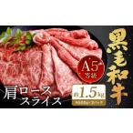 復刻 A5 九州産 黒毛和牛 肩ロース スライス 約1.5kg