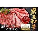 復刻 A5 九州産 黒毛和牛 肩ロース スライス 約2kg