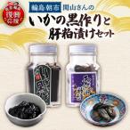 いかの黒作り あわびの肝粕漬けセット wa019