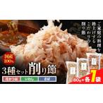 削り節 さば削り節 80g