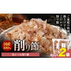 削り節 花かつお削り節 80g