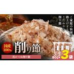 削り節 花かつお削り節 80g