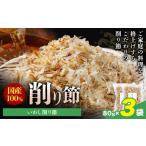 削り節 いわし削り節 80g
