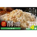 削り節 いわし削り節 80g