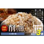 削り節 さば削り節 80g