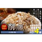 削り節 さば削り節 80g