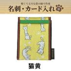 SZ0376 畳の縁で制作した 名刺 カード入れ