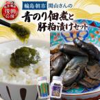 青のり佃煮 あわびの肝粕漬けセット wa019