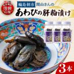 あわびの肝粕漬け wa019 あわび 肝粕漬け
