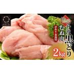 地鶏丹波黒どり ムネ肉2kg
