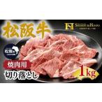 松阪牛 焼肉 切り落とし 1kg