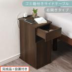 ゴミ箱付きサイドテーブル ウォールナット