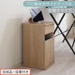ゴミ箱付きサイドテーブル オーク サイドテーブル