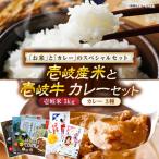 壱岐産米と壱岐牛カレーセット 辛口 中辛