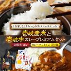 壱岐産米と壱岐牛カレープレミアムセット