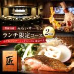 の食材を堪能するランチコース 2名様