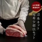 高森和牛 沼本カット おまかせ1 000 000円コース