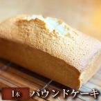 パウンドケーキ 1本