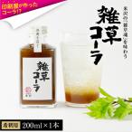決意を注ぐ 雑草コーラ クラフトコーラ シロップ