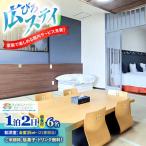 宿泊券 和洋室 1泊2日 最大6名様 朝食付き