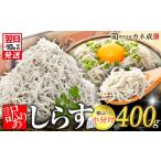 訳あり 釜揚げ しらす 400g