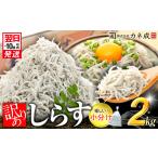 訳あり 釜揚げ しらす 2kg