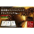 ドリップバック1杯用 3種類 各5袋