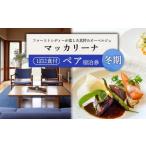 マッカリーナペア宿泊券 1泊2食付 スタンダード
