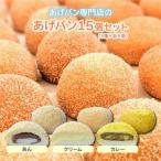 あげぱん15個セットD
