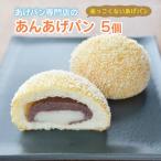 うふクリームあげパン5個セット