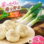 ゆり根とリーキ 計3kg