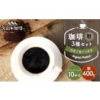 コーヒー コーヒー粉 久山珈琲 珈琲 3種セット