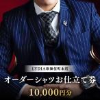LYDIA歌舞伎町本店 オーダーシャツお仕立て券