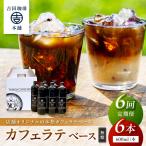 カフェラテベース 無糖 6本