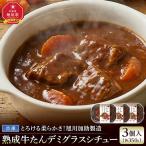 とろける柔らかさ 旭川加助製造 熟成牛たんデミグラスシチ…