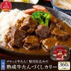 旭川仕込みの熟成牛たんづくしカリー 冷凍
